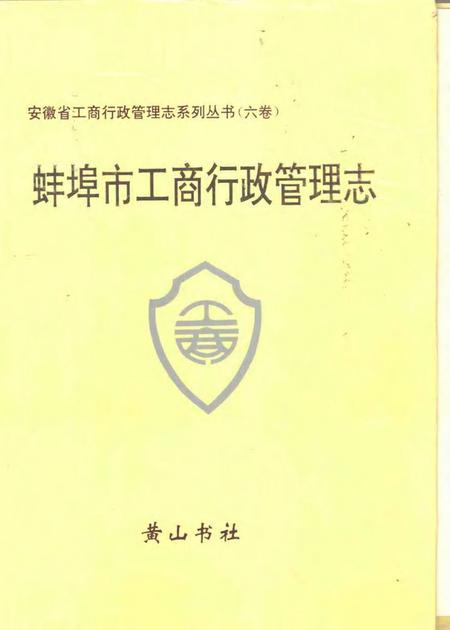 1994版蚌埠市工商行政管理志.pdf电子版_安徽省志
