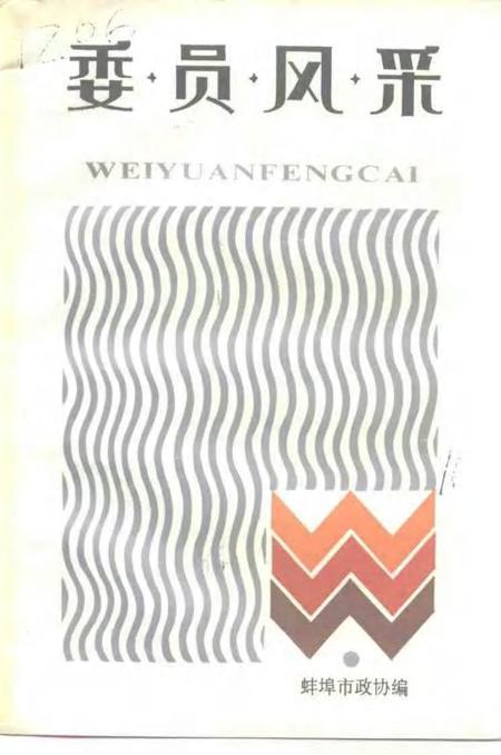 1994版蚌埠文史资料选辑  总第16辑  委员风采.pdf电子版_安徽省志