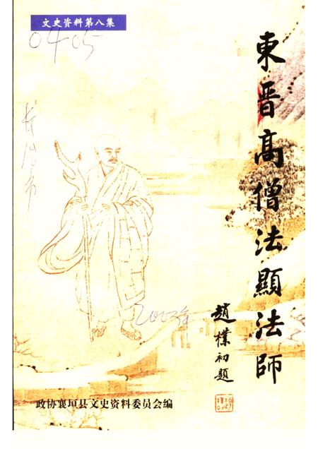 -襄垣文史资料  第8集  法显专辑.pdf电子版_山西省志