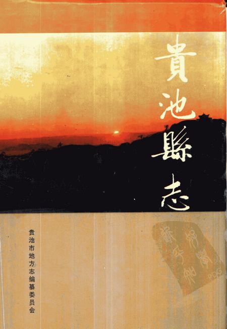 1994版贵池县志.pdf电子版_安徽省志