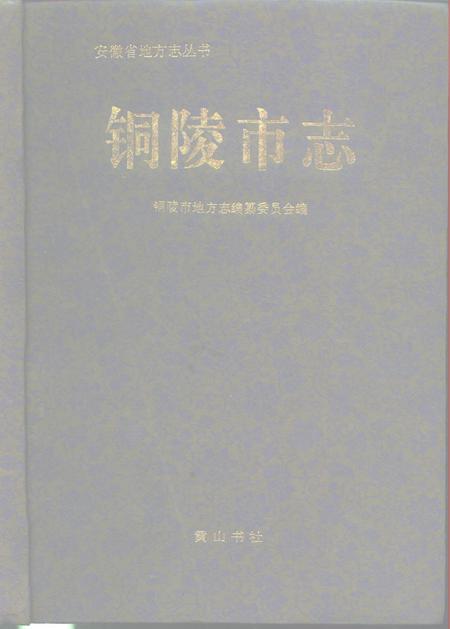 1994版铜陵市志.pdf电子版_安徽省志