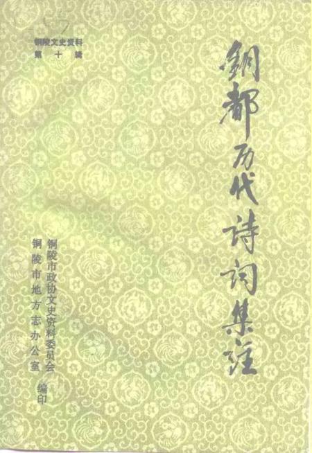 1994版铜陵文史资料  第10辑  铜都历代诗词集注.pdf电子版_安徽省志