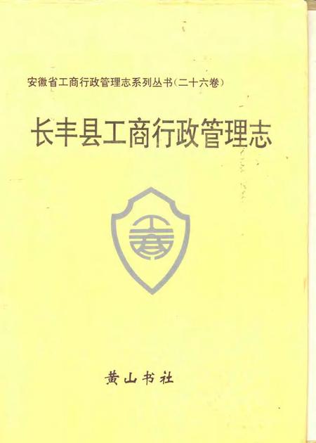 1994版长丰县工商行政管理志.pdf电子版_安徽省志