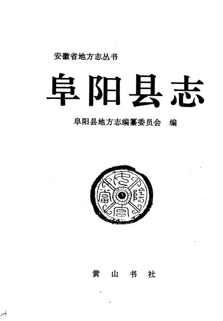 1994版阜阳县志.pdf电子版_安徽省志