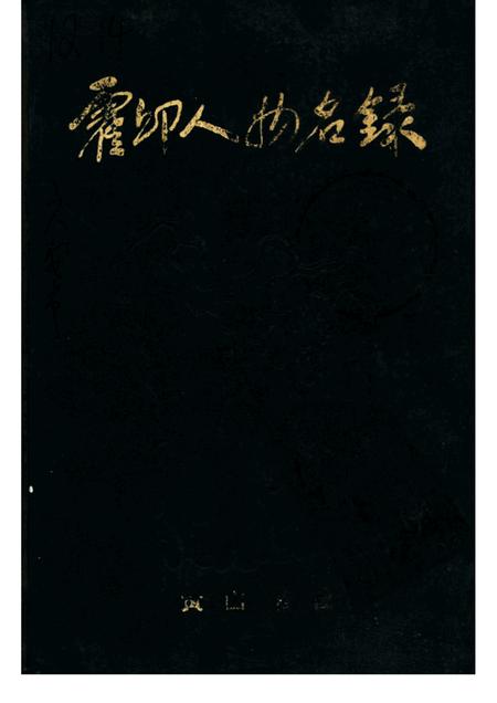 1994版霍邱人物名录.pdf电子版_安徽省志