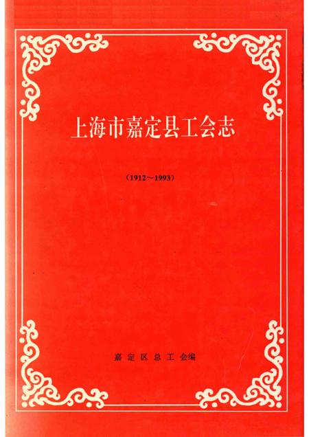 1995-上海市嘉定县工会志  1912-1993.pdf电子版_上海市志