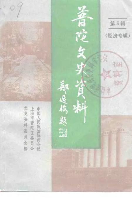 1995-上海市普陀区文史资料  第3辑  经济专辑.pdf电子版_上海市志
