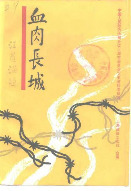 1995-上海文史资料选辑  第77辑  血肉长城.pdf电子版_上海市志