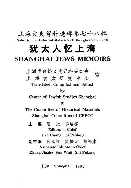 1995-上海文史资料选辑  第78辑  犹太人忆上海.pdf电子版_上海市志