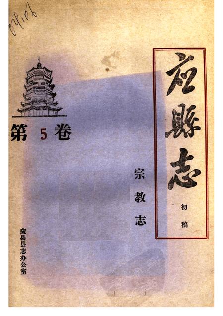 -《应县志》初稿  宗教志  第5卷.pdf电子版_山西省志