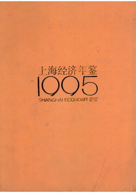 1995-上海经济年鉴  1995.pdf电子版_上海市志