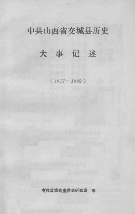 1995-中共山西省交城县历史大事记述  1927-1949.pdf电子版_山西省志