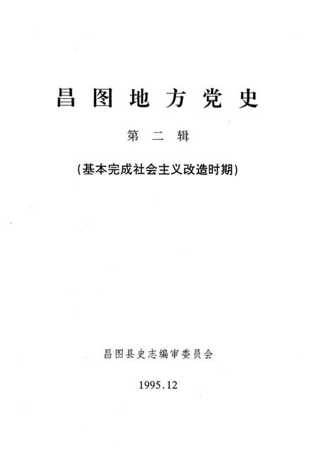 1995-中共昌图地方党史  第2辑  基本完成社会主义改造时期.pdf电子版_辽宁省志