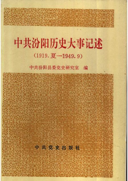 1995-中共汾阳历史大事记述  1919夏-1949.9.pdf电子版_山西省志