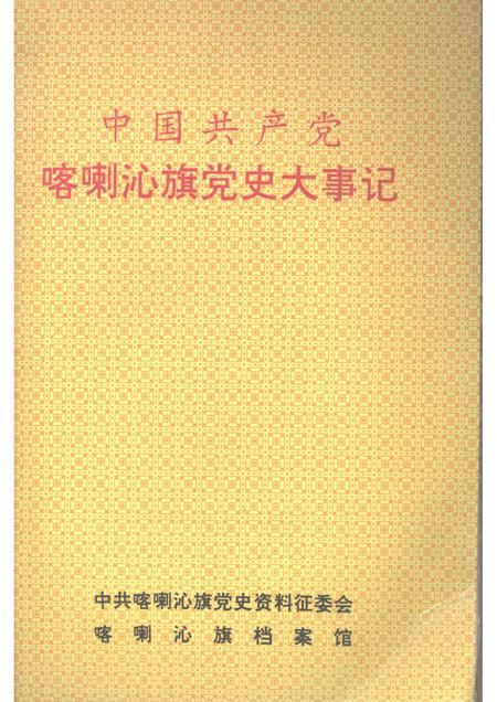 1995-中国共产党喀喇沁旗党史大事记.pdf电子版_内蒙古志