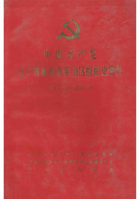 1995-中国共产党辽宁省本溪市平山区组织史资料  第1卷  1945.11-1987.10.pdf电子版_辽宁省志