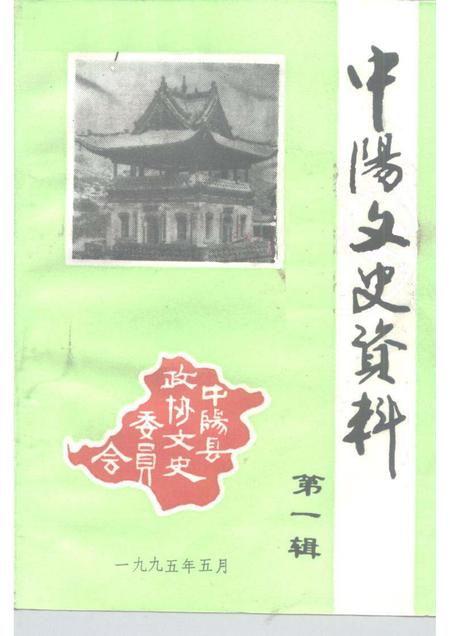 1995-中阳文史资料  第1辑.pdf电子版_山西省志