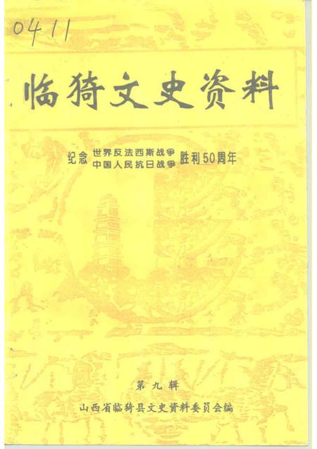 1995-临猗文史资料  第9辑.pdf电子版_山西省志