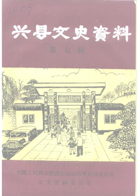 1995-兴县文史资料  第7辑.pdf电子版_山西省志