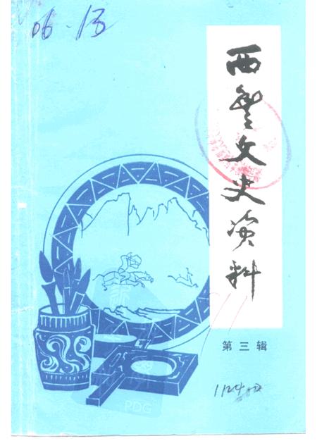 -西丰文史资料  第3辑.pdf电子版_辽宁省志