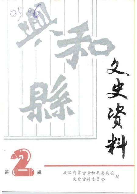 1995-兴和县文史资料  第2辑.pdf电子版_内蒙古志