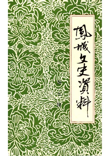 1995-凤城文史资料  第7辑.pdf电子版_辽宁省志