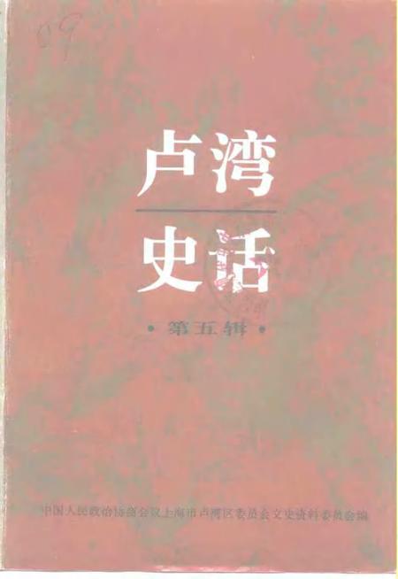 1995-卢湾史话  第5辑.pdf电子版_上海市志