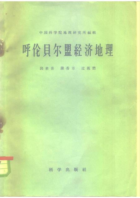 1995-呼伦贝尔盟经济地理.pdf电子版_内蒙古志