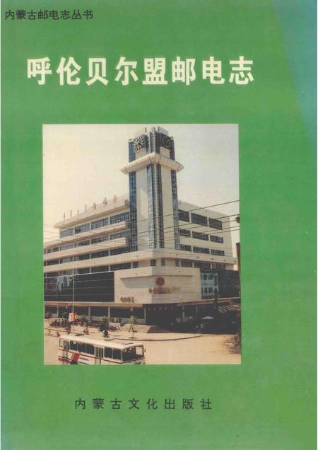 1995-呼伦贝尔盟邮电志.pdf电子版_内蒙古志