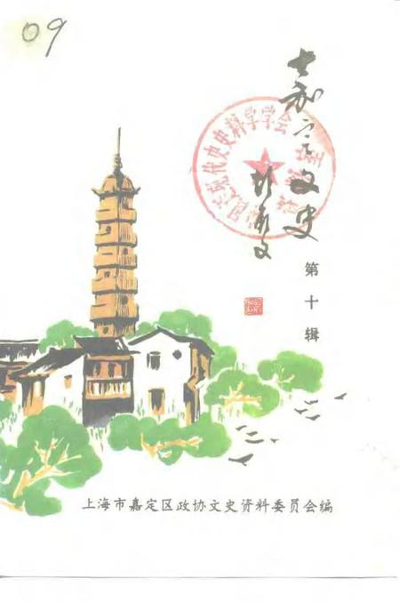 1995-嘉定文史  第10辑.pdf电子版_上海市志