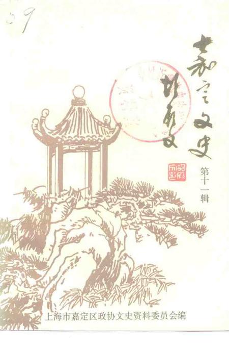 1995-嘉定文史  第11辑  纪念抗日战争胜利五十周年专辑.pdf电子版_上海市志