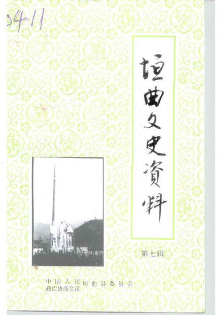 1995-垣曲文史资料  第7辑.pdf电子版_山西省志