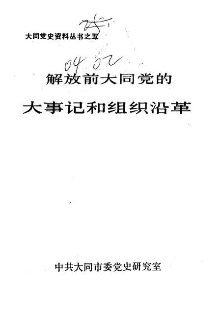 -解放前大同党的大事记和组织沿革  1921年8月-1949年5月.pdf电子版_山西省志
