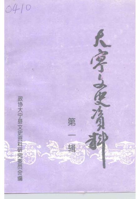 1995-大宁县文史资料  第1辑.pdf电子版_山西省志