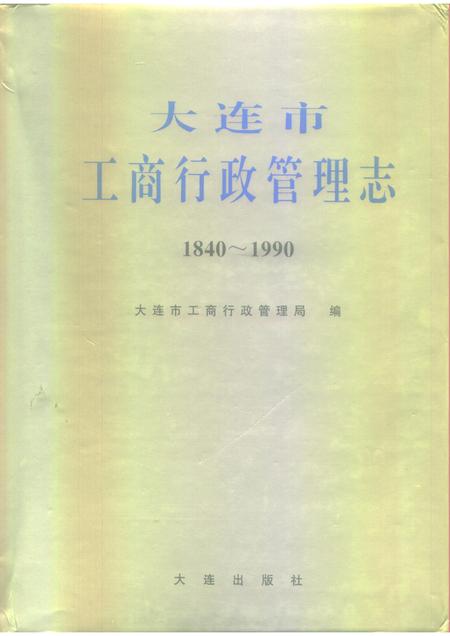 1995-大连市  工商行政管理志  1840-1990.pdf电子版_辽宁省志