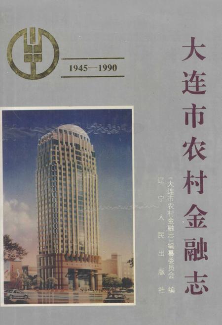 1995-大连市农村金融志  1945-1990.pdf电子版_辽宁省志