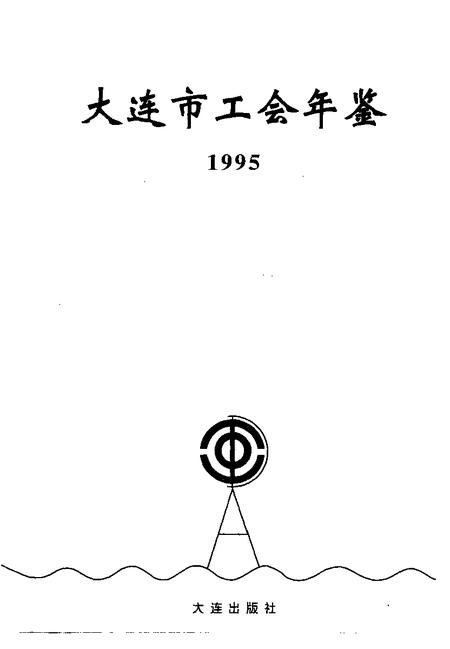 1995-大连市工会年鉴  1995.pdf电子版_辽宁省志