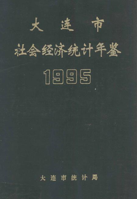 1995-大连市社会经济统计年鉴  1995.pdf电子版_辽宁省志