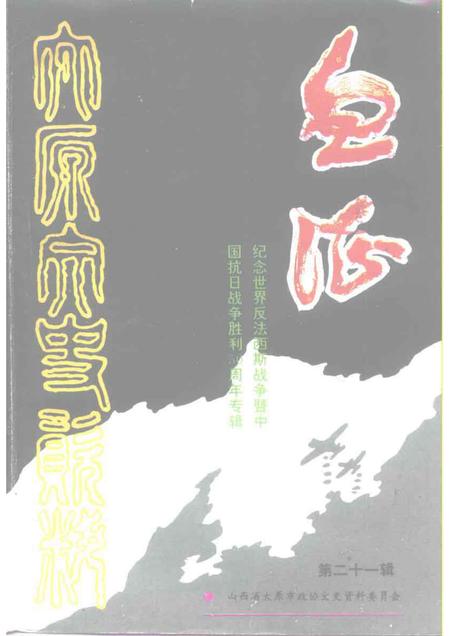 1995-太原文史资料  第21辑  纪念世界反法西斯战争和中国抗日战争胜利五十周年专辑.pdf电子版_山西省志