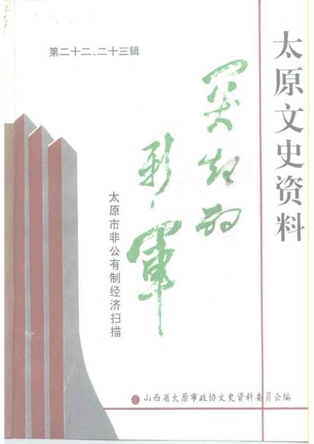 1995-太原文史资料  第22-23辑.pdf电子版_山西省志