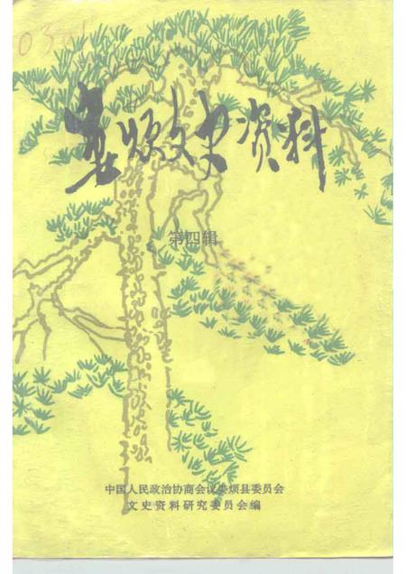 1995-娄烦文史资料  第4辑.pdf电子版_山西省志