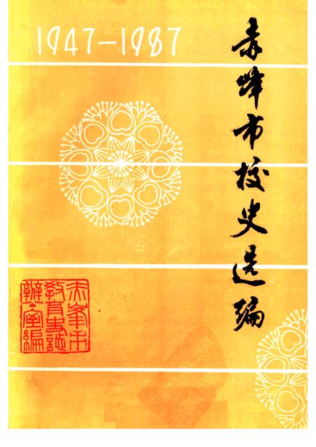 -赤峰市校史选编1947-1987.pdf电子版_内蒙古志