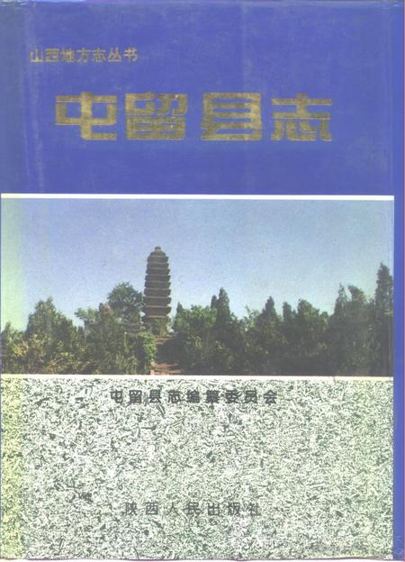 1995-屯留县志.pdf电子版_山西省志
