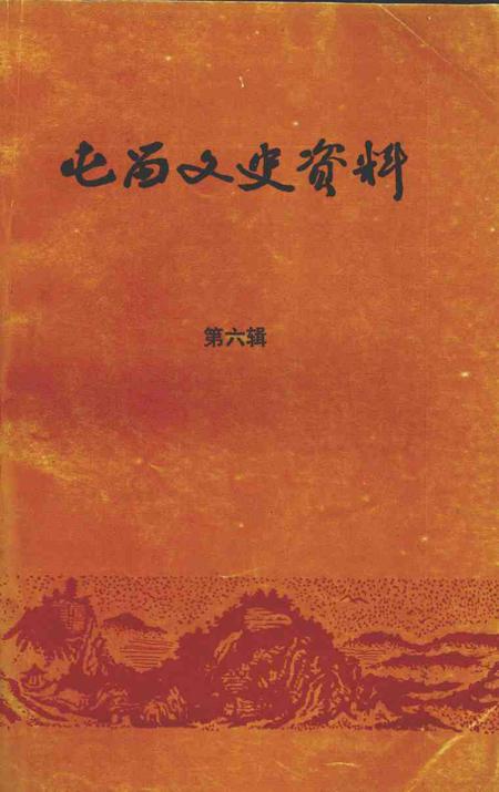 1995-屯留文史资料  第6辑.pdf电子版_山西省志