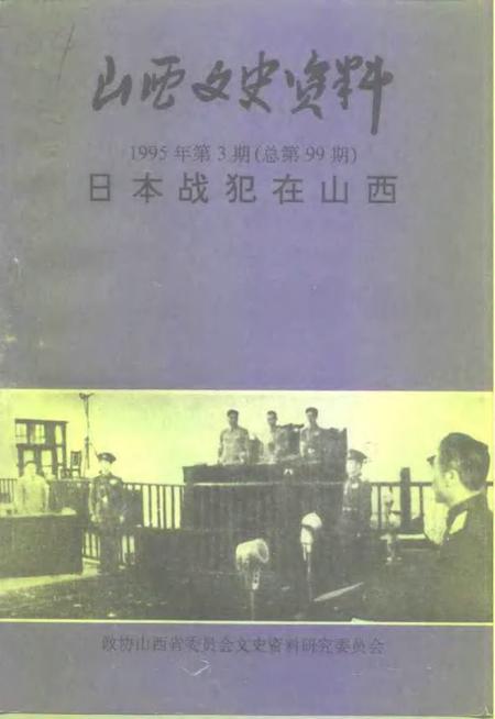 1995-山西文史资料  1995年  第3辑  总第99辑.pdf电子版_山西省志