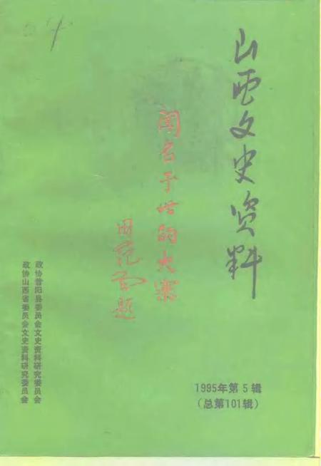 1995-山西文史资料  1995年  第5辑  总第101辑.pdf电子版_山西省志