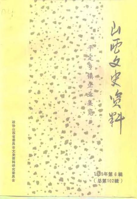 1995-山西文史资料  1995年  第6辑  总第102辑  平定县乡镇企业集览.pdf电子版_山西省志