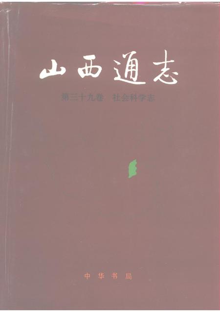 1995-山西通志  第39卷  社会科学志.pdf电子版_山西省志