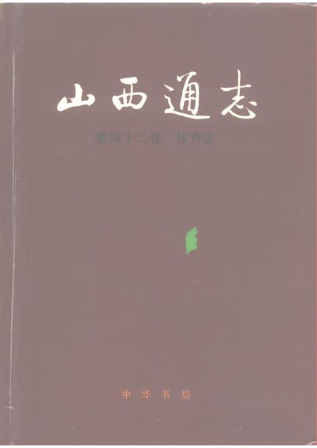 1995-山西通志  第42卷  体育志.pdf电子版_山西省志