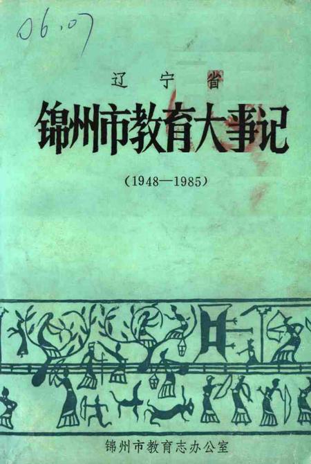 -辽宁省锦州市教育大事记  1948-1985.pdf电子版_辽宁省志